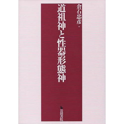 【送料無料】[本/雑誌]/道祖神と性器形態神/倉石忠彦/著(単行本・ムック)