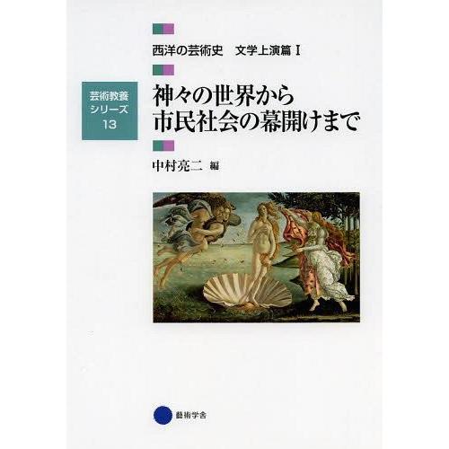 【送料無料】[本/雑誌]/西洋の芸術史 文学上演篇1 (芸術教養シリーズ)/中村亮二/編(単行本・ム...