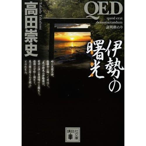 [本/雑誌]/QED伊勢の曙光(あけぼの) (講談社文庫)/高田崇史/〔著〕(文庫)