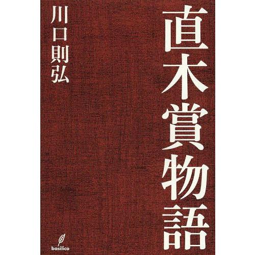 【送料無料】[本/雑誌]/直木賞物語/川口則弘/著(単行本・ムック)