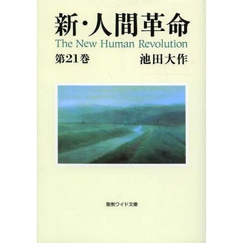 [本/雑誌]/新・人間革命 第21巻 (聖教ワイド文庫)/池田大作/著(単行本・ムック)