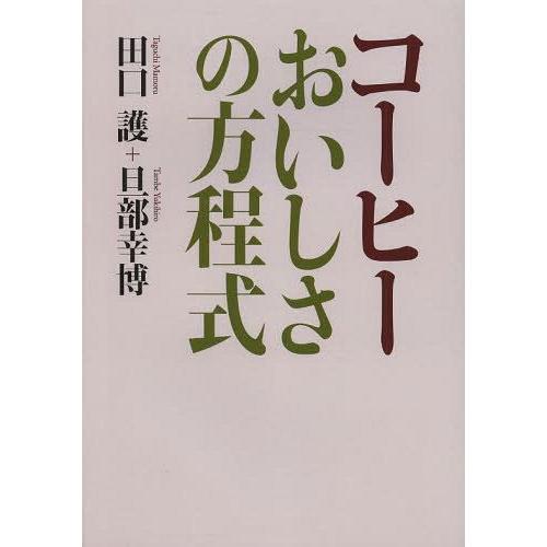 [本/雑誌]/コーヒーおいしさの方程式/田口護/著 旦部幸博/著(単行本・ムック)