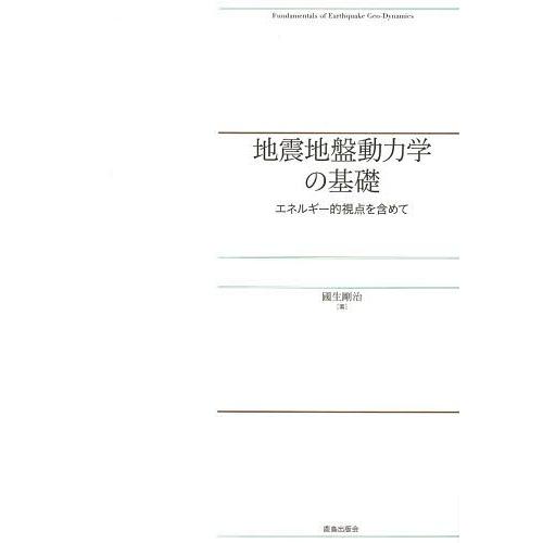 【送料無料】[本/雑誌]/地震地盤動力学の基礎 エネルギー的視点を含めて/國生剛治/著(単行本・ムッ...