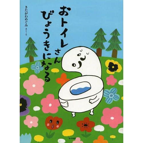 [本/雑誌]/おトイレさんびょうきになる/きたがわめぐみ/さく・え(児童書)