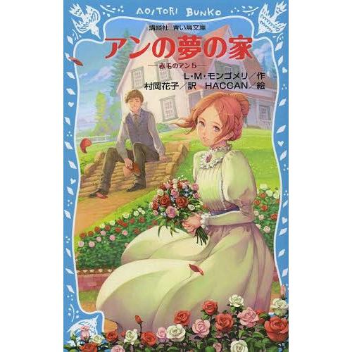 [本/雑誌]/アンの夢の家 / 原タイトル:Anne’s House of Dreams (講談社青...