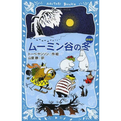 [本/雑誌]/ムーミン谷の冬 新装版 / 原タイトル:TROLLVINTER (講談社青い鳥文庫)/...