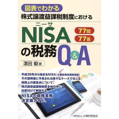 【送料無料】[本/雑誌]/図表でわかる株式譲渡益課税制度におけるNISAの税務Q&amp;A 77問77答/...