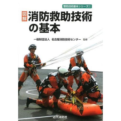 [本/雑誌]/図解消防救助技術の基本 (警防技術基本シリーズ)/名古屋消防技術センター/監修(単行本...
