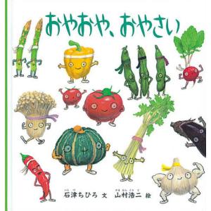 おやおや、おやさい＜大型本＞の買取情報