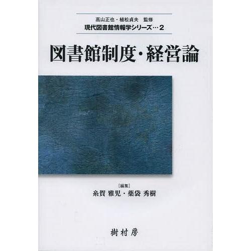 【送料無料】[本/雑誌]/図書館制度・経営論 (現代図書館情報学シリーズ)/糸賀雅児/編集 薬袋秀樹...