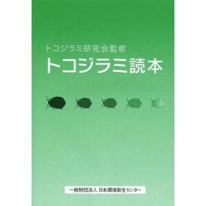 [本/雑誌]/トコジラミ読本/トコジラミ研究会/監修(単行本・ムック)