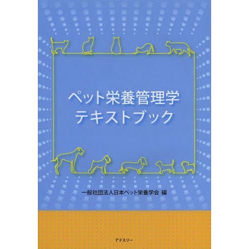 【送料無料】[本/雑誌]/ペット栄養管理学テキストブック/日本ペット栄養学会/編(単行本・ムック)