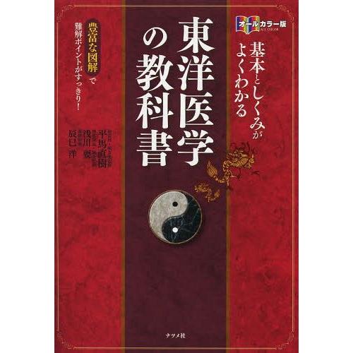 [本/雑誌]/基本としくみがよくわかる東洋医学の教科書 オールカラー版 豊富な図解で難解ポイントがす...