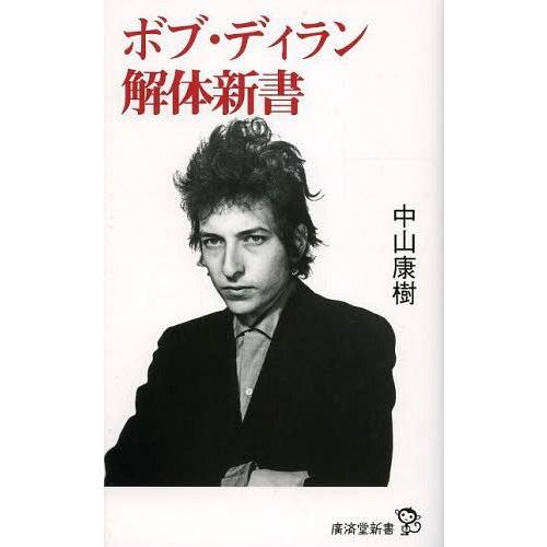 [本/雑誌]/ボブ・ディラン解体新書 (廣済堂新書)/中山康樹/著(新書)