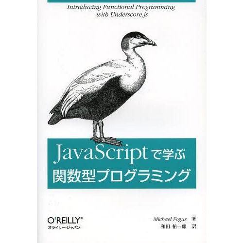 【送料無料】[本/雑誌]/JavaScriptで学ぶ関数型プログラミング / 原タイトル:Funct...
