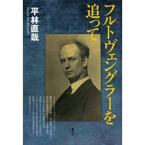 【送料無料】[本/雑誌]/フルトヴェングラーを追って/平林直哉/著(単行本・ムック)