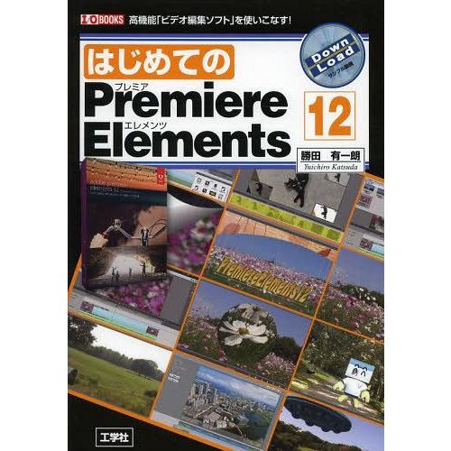【送料無料】[本/雑誌]/はじめてのPremiere Elements 12 高機能「ビデオ編集ソフ...