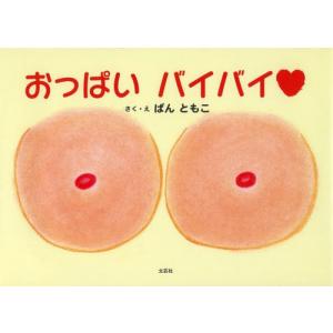 おっぱいバイバイ ばんともこ さく・えの買取情報