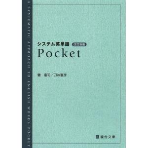 システム英単語 Pocket [改訂新版]/霜康司/共著 刀祢雅彦/共著(単行本・ムック)