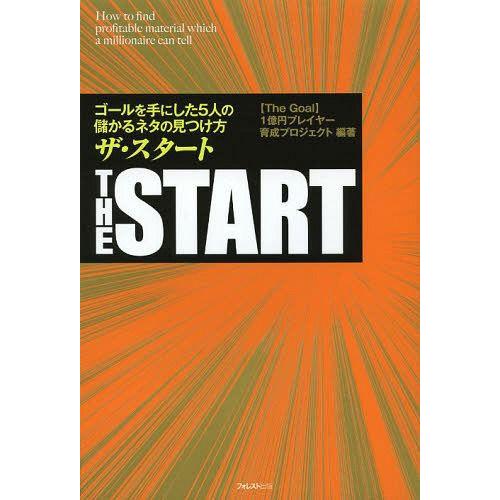 [本/雑誌]/ザ・スタート ゴールを手にした5人の儲かるネタの見つけ方/〈TheGoal〉1億円プレ...