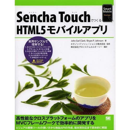 【送料無料】[本/雑誌]/Sencha TouchでつくるHTML5モバイルアプリ / 原タイトル:...