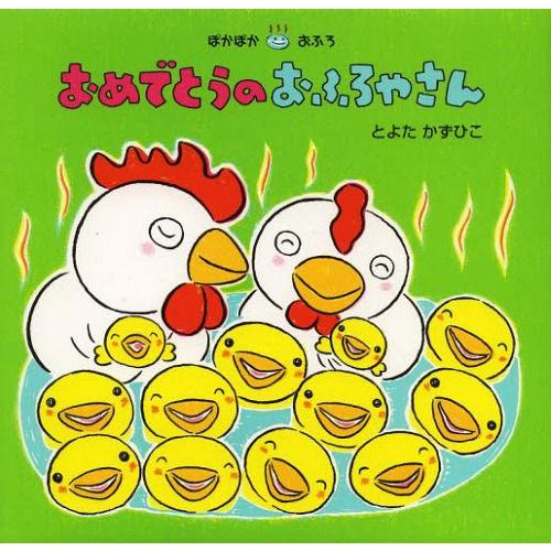 [本/雑誌]/おめでとうのおふろやさん (ぽかぽかおふろ)/とよたかずひこ/さく・え(児童書)