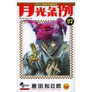 [書籍のメール便同梱は2冊まで]/[本/雑誌]/月光条例 27 (少年サンデーコミックス)/藤田和日郎/著(コミックス)