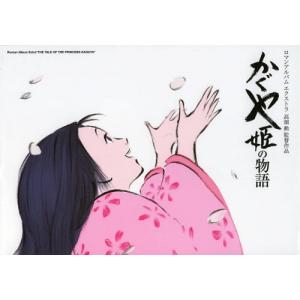 【送料無料】[本/雑誌]/かぐや姫の物語 高畑勲監督作品 (ロマンアルバムエクストラ)/徳間書店(単行本・ムック)