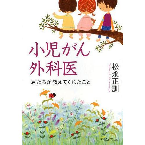 [本/雑誌]/小児がん外科医 君たちが教えてくれたこと (中公文庫)/松永正訓/著(文庫)