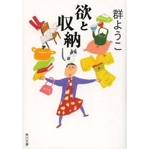 [本/雑誌]/欲と収納 (角川文庫)/群ようこ/〔著〕(文庫)