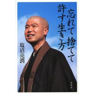 [本/雑誌]/忘れて捨てて許す生き方/塩沼亮潤/著(単行本・ムック)