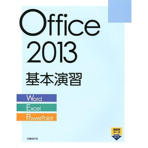 【送料無料】[本/雑誌]/Office 2013基本演習 Word/Excel/PowerPoint...