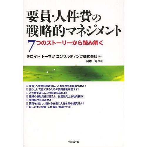 【送料無料】[本/雑誌]/要員・人件費の戦略的マネジメント 7つのストーリーから読み解く (労政時報...