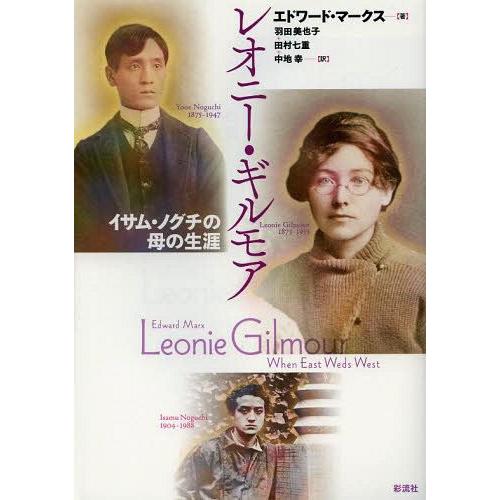 【送料無料】[本/雑誌]/レオニー・ギルモア イサム・ノグチの母の生涯 / 原タイトル:Leonie...