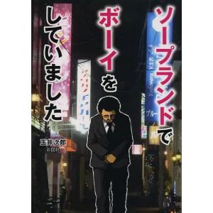 [書籍のゆうメール同梱は2冊まで]/[本/雑誌]/ソープランドでボーイをしていました/玉井次郎/著(文庫)