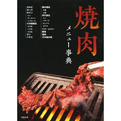 【送料無料】[本/雑誌]/焼肉メニュー事典/旭屋出版編集部/編(単行本・ムック)