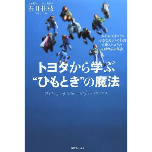 [本/雑誌]/トヨタから学ぶ“ひもとき”の魔法 一人の大天才よりも「小さな天才」の集団を作るトヨタの...