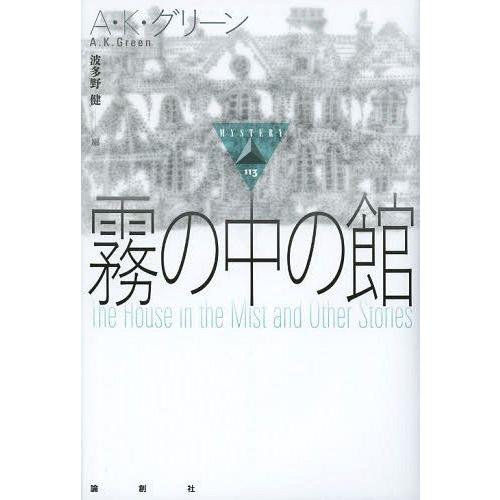 【送料無料】[本/雑誌]/霧の中の館 / 原タイトル:The House in the Mist a...