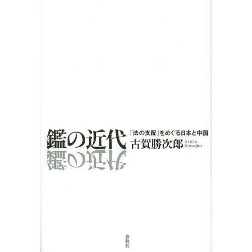 【送料無料】[本/雑誌]/鑑の近代 「法の支配」をめぐる日本と中国/古賀勝次郎/著(単行本・ムック)