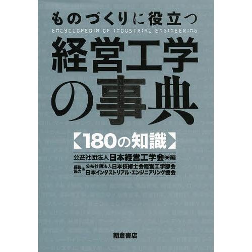 【送料無料】[本/雑誌]/ものづくりに役立つ経営工学の事典 180の知識/日本経営工学会/編(単行本...
