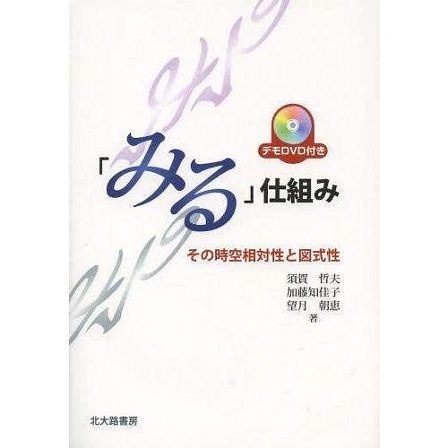 【送料無料】[本/雑誌]/「みる」仕組み その時空相対性と図式性/須賀哲夫/著 加藤知佳子/著 望月...