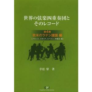 [本/雑誌]/世界の弦楽四重奏団とそのレコード 第4巻/幸松肇/著(単行本・ムック)