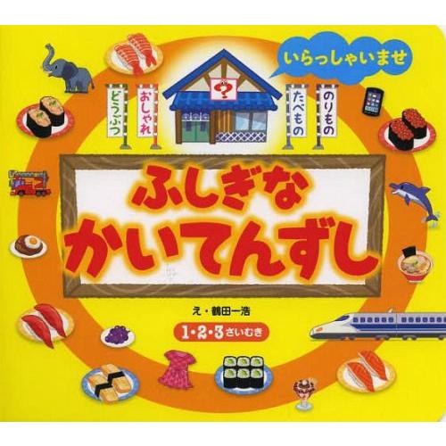 [本/雑誌]/ふしぎなかいてんずし つぎはなにがながれてくるかな? 1・2・3さいむき/鶴田一浩/え...