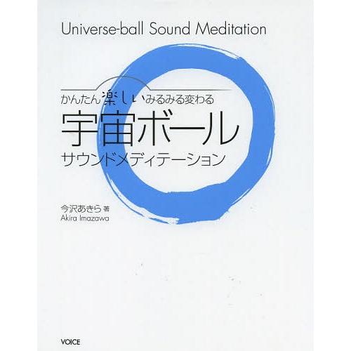 [本/雑誌]/宇宙ボールサウンドメディテーション かんたん楽しいみるみる変わる/今沢あきら/著(単行...