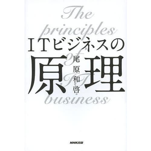 [本/雑誌]/ITビジネスの原理/尾原和啓/著(単行本・ムック)