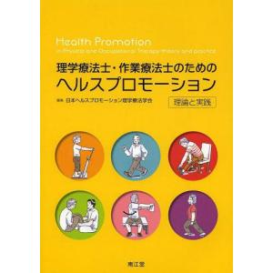 本 雑誌 理学療法士 作業療法士のためのヘルスプロモーション 理論と実践 日本ヘルスプロモーション理学療法学会 編集 単行本 ムック の最安値 価格比較 送料無料検索 Yahoo ショッピング