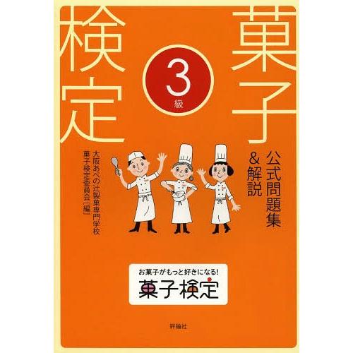 [本/雑誌]/菓子検定公式問題集&amp;解説3級/大阪あべの辻製菓専門学校菓子検定委員会/編(単行本・ムッ...