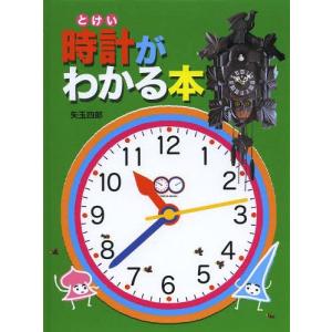 [本 雑誌] 時計がわかる本 矢玉四郎 著の買取情報
