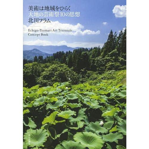 【送料無料】[本/雑誌]/美術は地域をひらく 大地の芸術祭10の思想 Echigo‐Tsumari ...