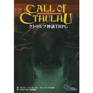 クトゥルフ神話TRPG H.P.ラヴクラフト世界のホラーロールプレイング